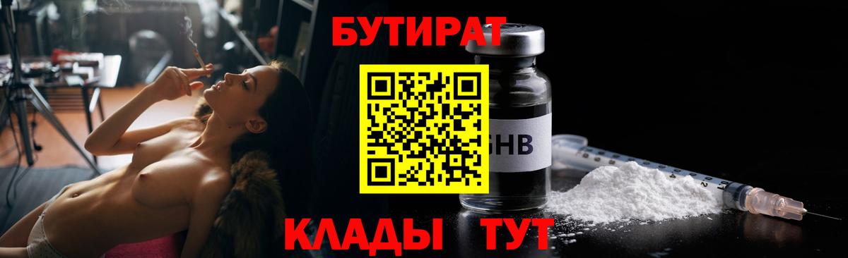 БУТИРАТ GHB  Вход с VPN  Бутират  Орехово-Зуево 
