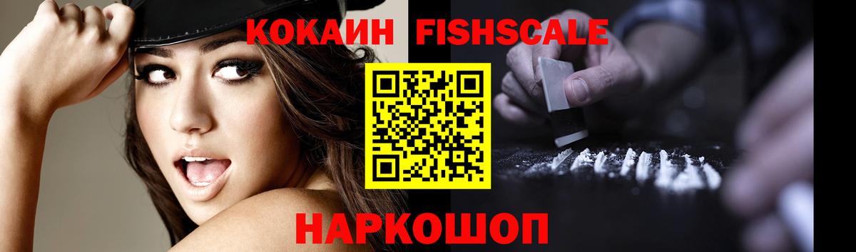Cocaine FishScale Орехово-Зуево